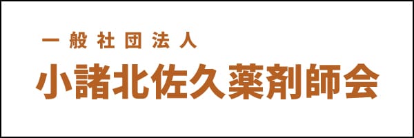 一般社団法人小諸北佐久薬剤師会