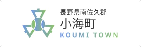 長野県南佐久郡 小海町