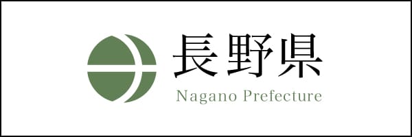 長野県