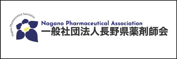 一般社団法人長野県薬剤師会