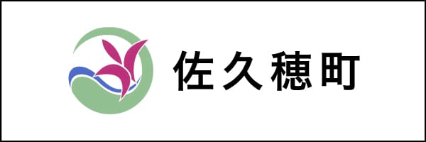 佐久穂町