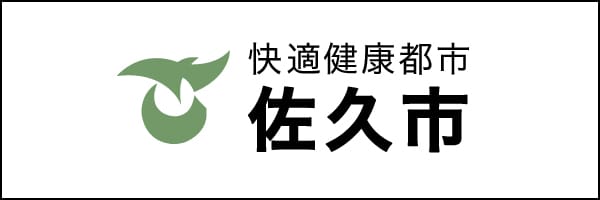 快適健康都市 佐久市