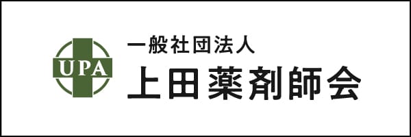 一般社団法人上田薬剤師会
