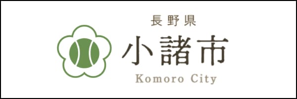長野県 小諸市